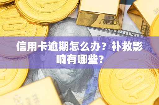 北京信用卡逾期怎么办？补救影响有哪些？