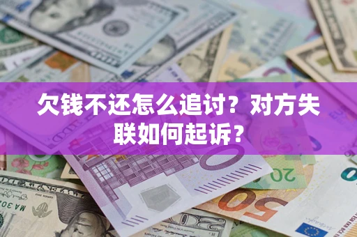 北京欠钱不还怎么追讨？对方失联如何起诉？