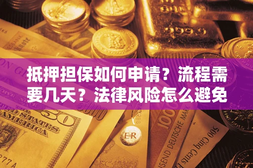 北京抵押担保如何申请？流程需要几天？法律风险怎么避免？避坑指南