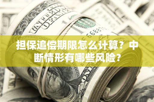 北京担保追偿期限怎么计算？中断情形有哪些风险？