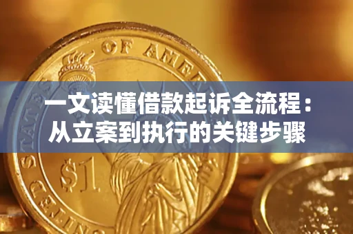 北京一文读懂借款起诉全流程：从立案到执行的关键步骤