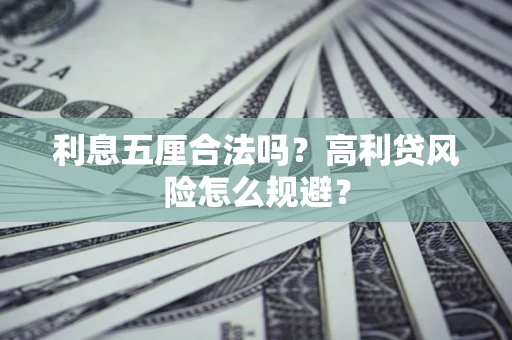 北京利息五厘合法吗？高利贷风险怎么规避？