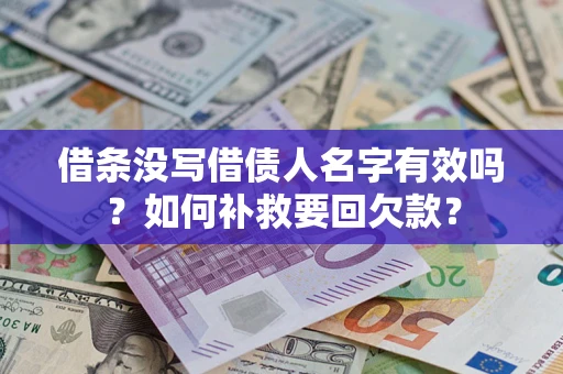 北京借条没写借债人名字有效吗？如何补救要回欠款？