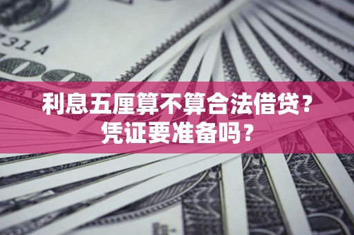 北京利息五厘算不算合法借贷？凭证要准备吗？