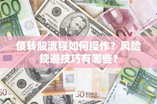 北京债转股流程如何操作？风险规避技巧有哪些？