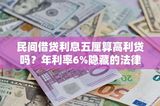 北京民间借贷利息五厘算高利贷吗？年利率6%隐藏的法律风险全解析