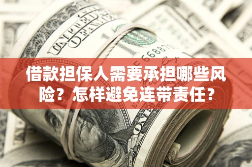 北京借款担保人需要承担哪些风险？怎样避免连带责任？