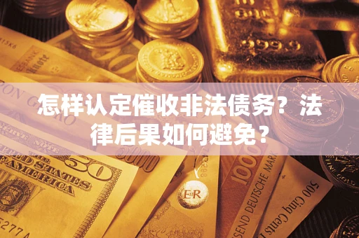 北京怎样认定催收非法债务？法律后果如何避免？