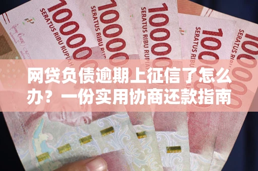 北京网贷负债逾期上征信了怎么办？一份实用协商还款指南请收好