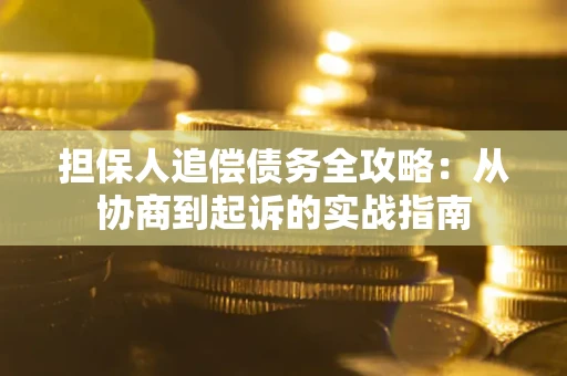 北京担保人追偿债务全攻略：从协商到起诉的实战指南