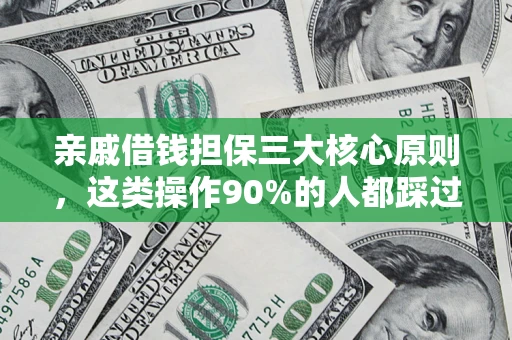 北京亲戚借钱担保三大核心原则，这类操作90%的人都踩过坑！附法院判决案例