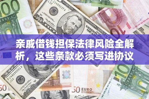 北京亲戚借钱担保法律风险全解析，这些条款必须写进协议