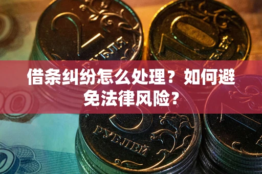 北京借条纠纷怎么处理？如何避免法律风险？