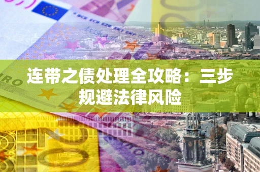 北京连带之债处理全攻略：三步规避法律风险