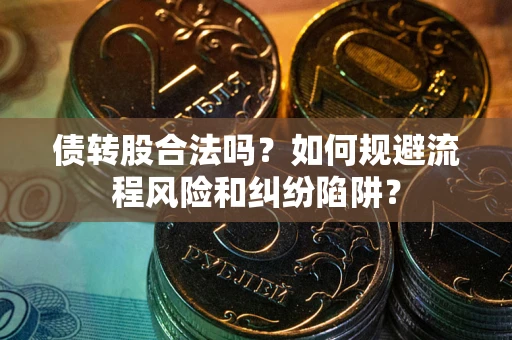 北京债转股合法吗？如何规避流程风险和纠纷陷阱？