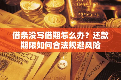 北京借条没写借期怎么办？还款期限如何合法规避风险
