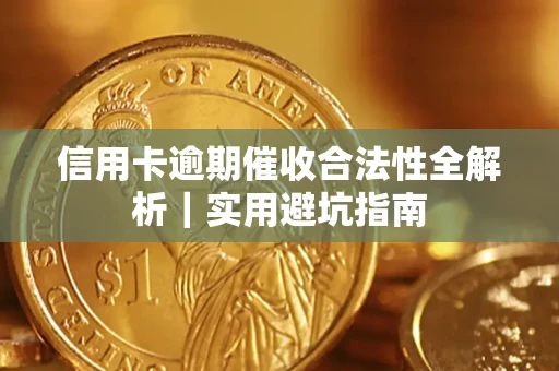 北京信用卡逾期催收合法性全解析｜实用避坑指南