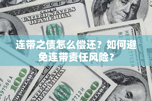 北京连带之债怎么偿还？如何避免连带责任风险？